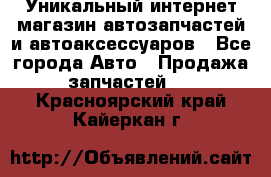 Уникальный интернет-магазин автозапчастей и автоаксессуаров - Все города Авто » Продажа запчастей   . Красноярский край,Кайеркан г.